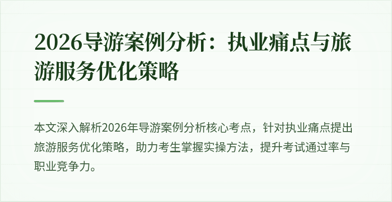 2026导游案例分析：执业痛点与旅游服务优化策略