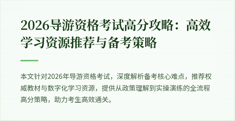 2026导游资格考试高分攻略:高效学习资源推荐与备考策略