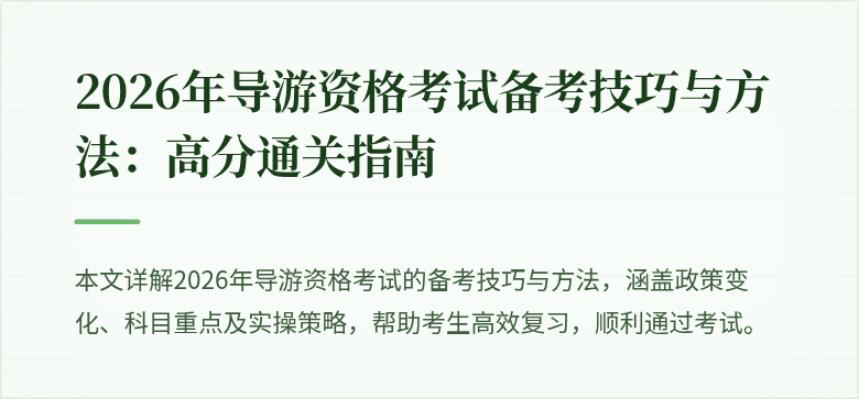 2026年导游资格考试备考技巧与方法:高分通关指南