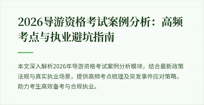 2026导游资格考试案例分析:高频考点与执业避坑指南