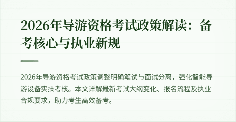 2026年导游资格考试政策解读：备考核心与执业新规