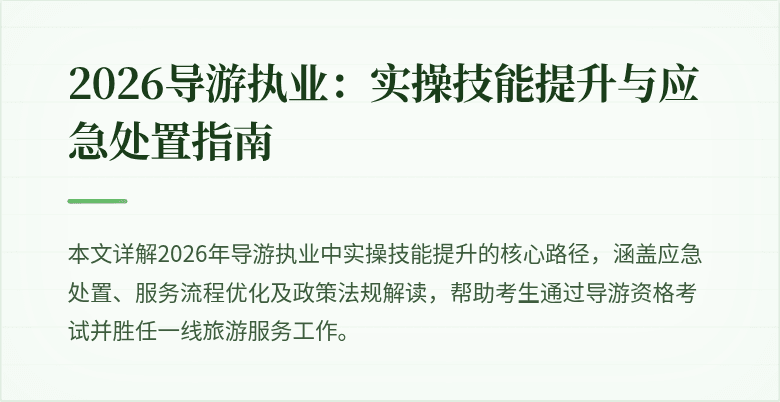 2026导游执业：实操技能提升与应急处置指南
