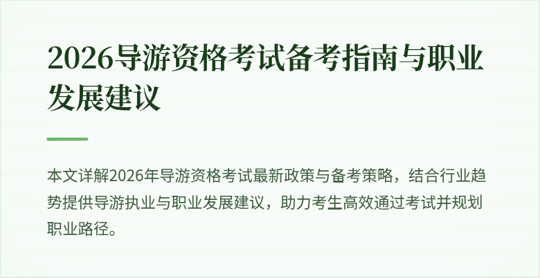 2026导游资格考试备考指南与职业发展建议
