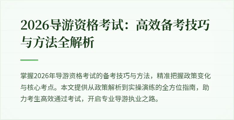 2026导游资格考试:高效备考技巧与方法全解析