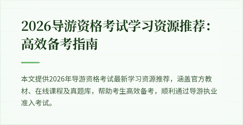 2026导游资格考试学习资源推荐:高效备考指南