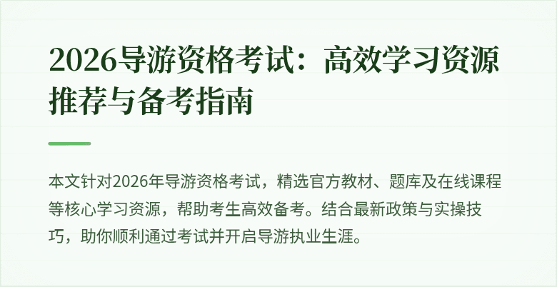 2026导游资格考试:高效学习资源推荐与备考指南