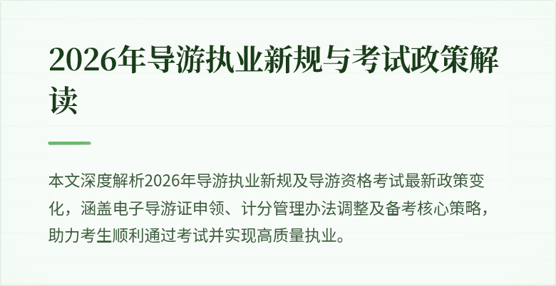 2026年导游执业新规与考试政策解读