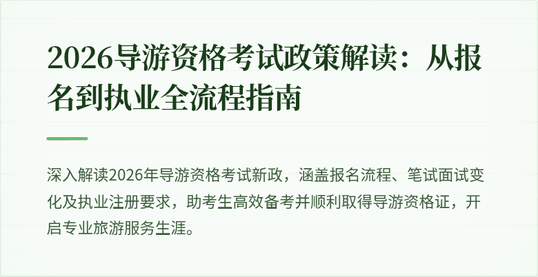 2026导游资格考试政策解读:从报名到执业全流程指南