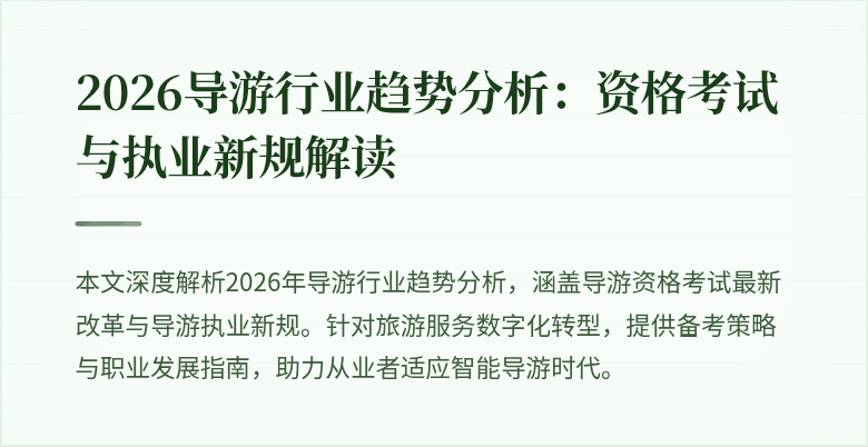 2026导游行业趋势分析:资格考试与执业新规解读
