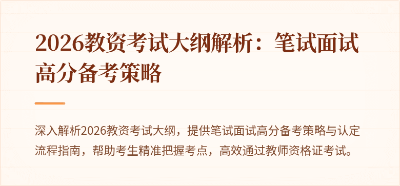 2026教资考试大纲解析：笔试面试高分备考策略