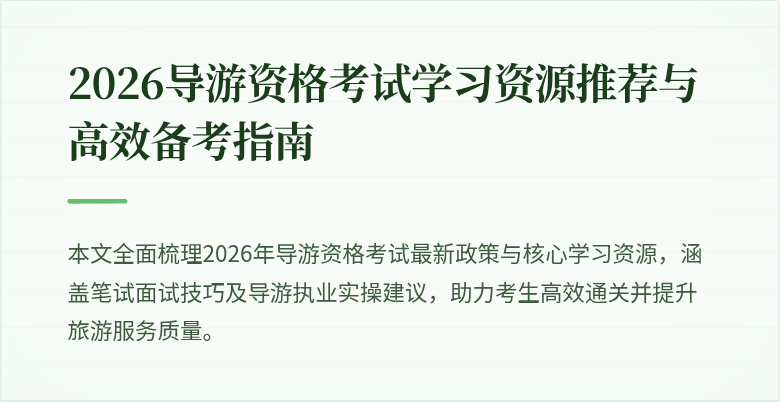 2026导游资格考试学习资源推荐与高效备考指南