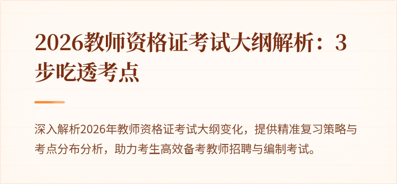 2026教师资格证考试大纲解析：3步吃透考点
