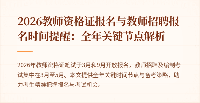 2026教师资格证报名与教师招聘报名时间提醒:全年关键节点解析