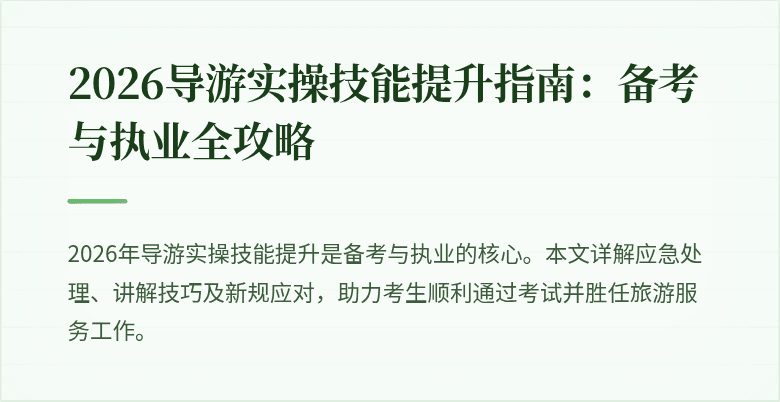 2026导游实操技能提升指南:备考与执业全攻略