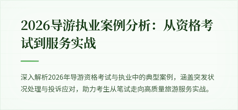2026导游执业案例分析:从资格考试到服务实战