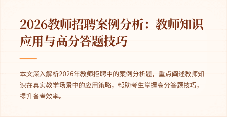 2026教师招聘案例分析：教师知识应用与高分答题技巧