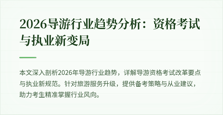 2026导游行业趋势分析:资格考试与执业新变局