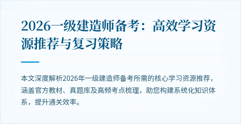 2026一级建造师备考：高效学习资源推荐与复习策略