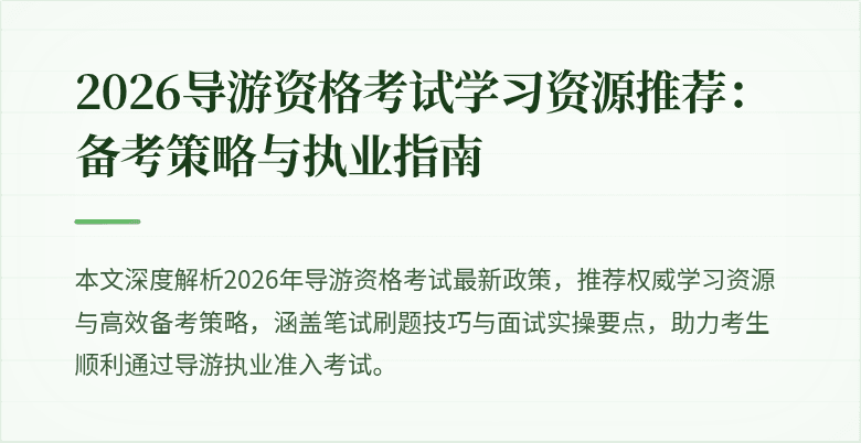2026导游资格考试学习资源推荐:备考策略与执业指南