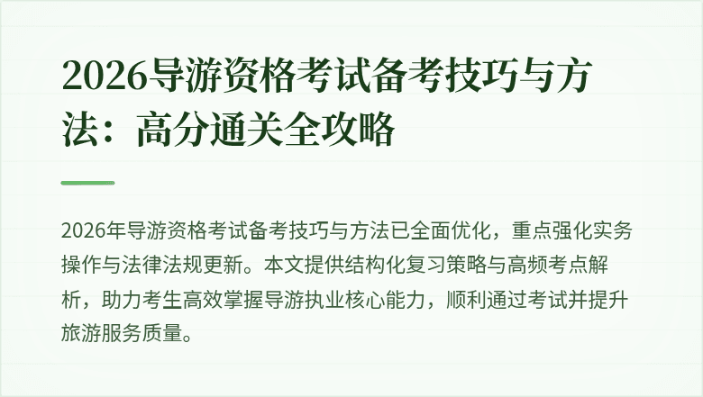 2026导游资格考试备考技巧与方法:高分通关全攻略