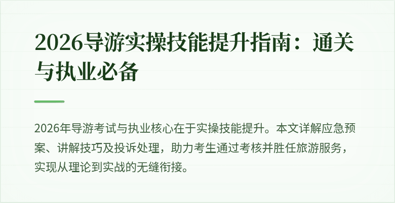 2026导游实操技能提升指南：通关与执业必备
