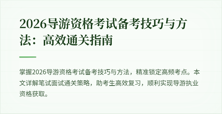 2026导游资格考试备考技巧与方法：高效通关指南