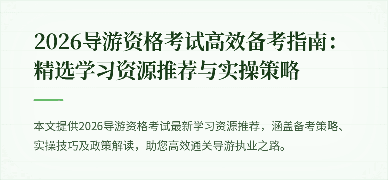 2026导游资格考试高效备考指南：精选学习资源推荐与实操策略