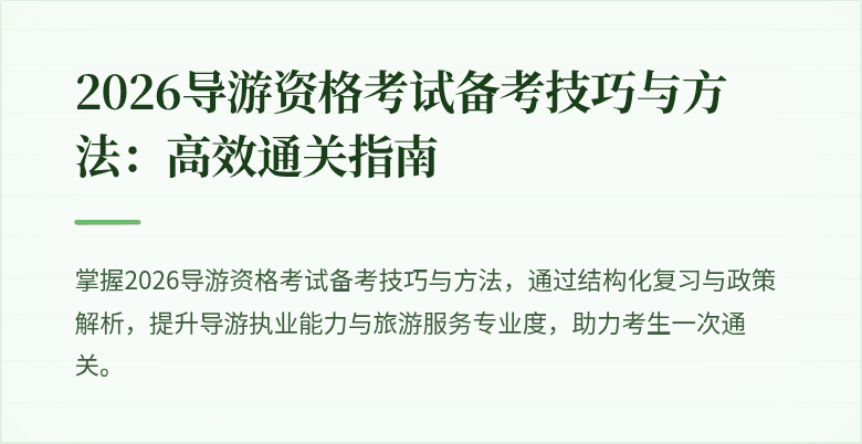 2026导游资格考试备考技巧与方法：高效通关指南