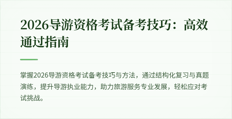 2026导游资格考试备考技巧：高效通过指南