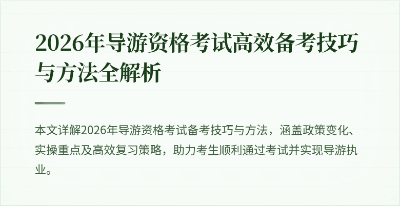 2026年导游资格考试高效备考技巧与方法全解析