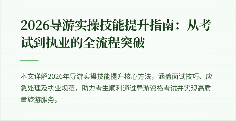 2026导游实操技能提升指南：从考试到执业的全流程突破