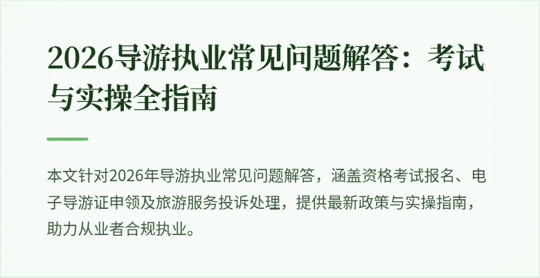 2026导游执业常见问题解答：考试与实操全指南