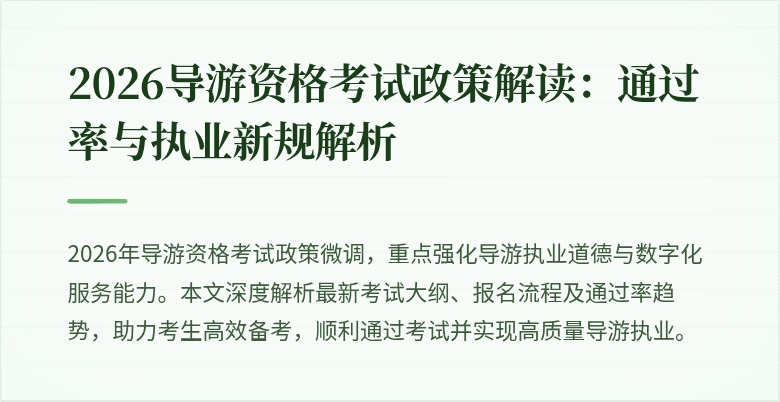 2026导游资格考试政策解读：通过率与执业新规解析