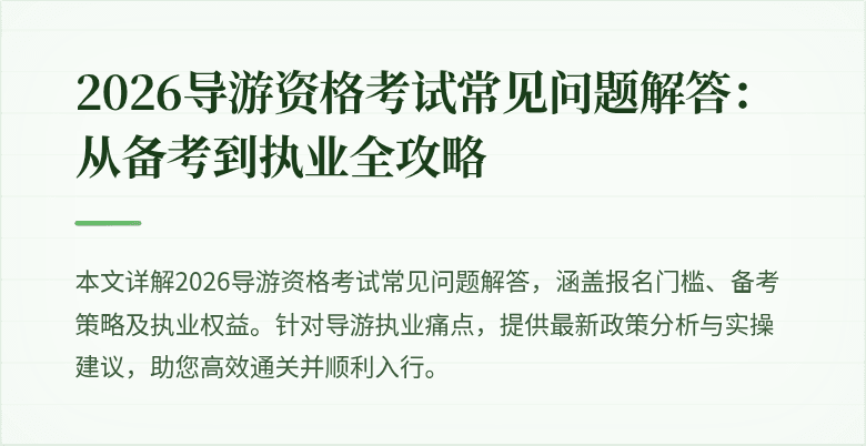 2026导游资格考试常见问题解答：从备考到执业全攻略