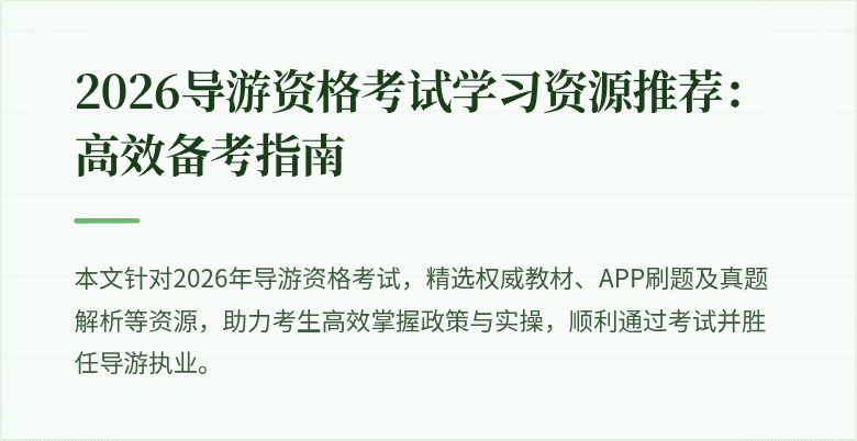 2026导游资格考试学习资源推荐：高效备考指南