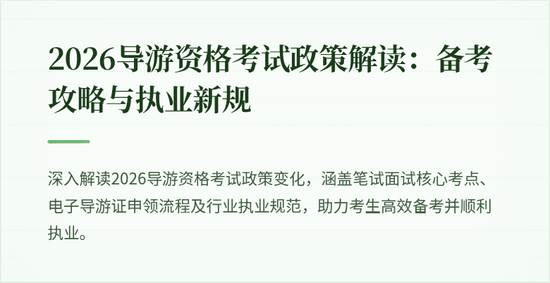 2026导游资格考试政策解读：备考攻略与执业新规