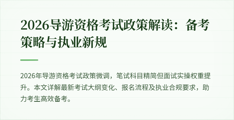 2026导游资格考试政策解读：备考策略与执业新规