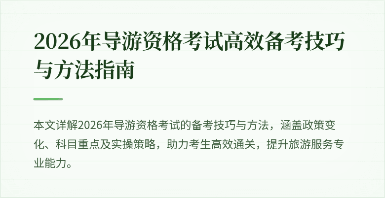 2026年导游资格考试高效备考技巧与方法指南