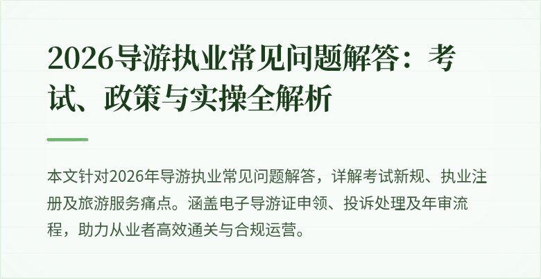 2026导游执业常见问题解答：考试、政策与实操全解析