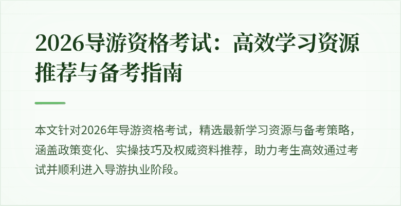 2026导游资格考试：高效学习资源推荐与备考指南