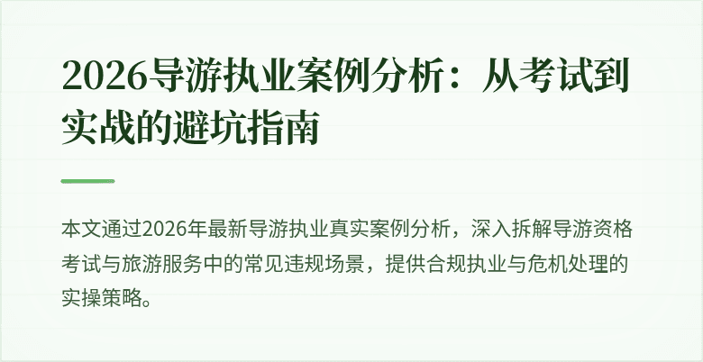 2026导游执业案例分析：从考试到实战的避坑指南