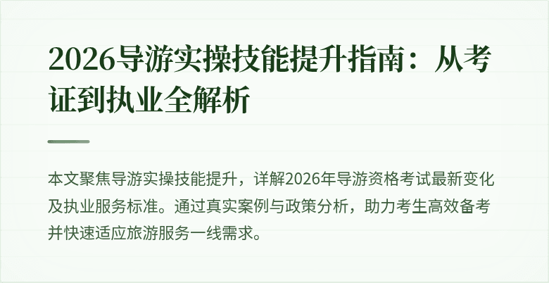 2026导游实操技能提升指南：从考证到执业全解析