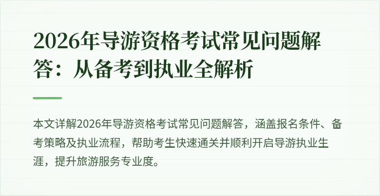 2026年导游资格考试常见问题解答：从备考到执业全解析