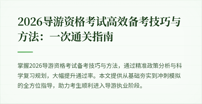 2026导游资格考试高效备考技巧与方法：一次通关指南
