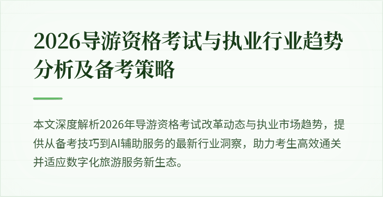 2026导游资格考试与执业行业趋势分析及备考策略
