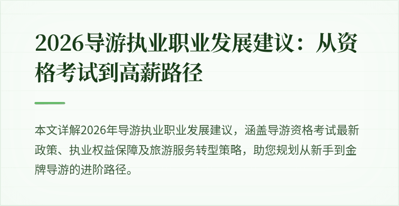 2026导游执业职业发展建议：从资格考试到高薪路径