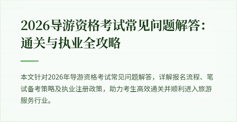 2026导游资格考试常见问题解答：通关与执业全攻略