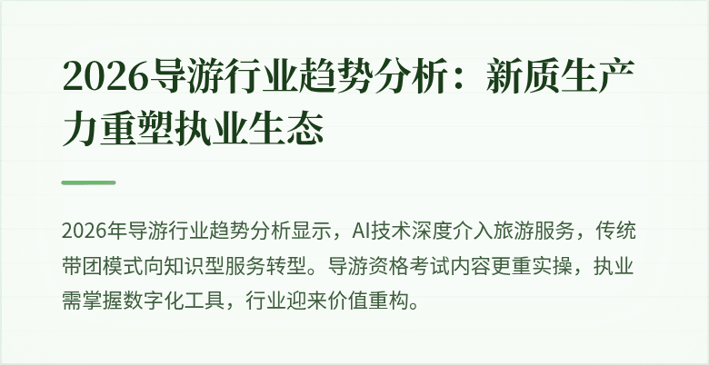 2026导游行业趋势分析：新质生产力重塑执业生态