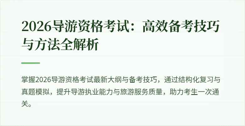 2026导游资格考试：高效备考技巧与方法全解析