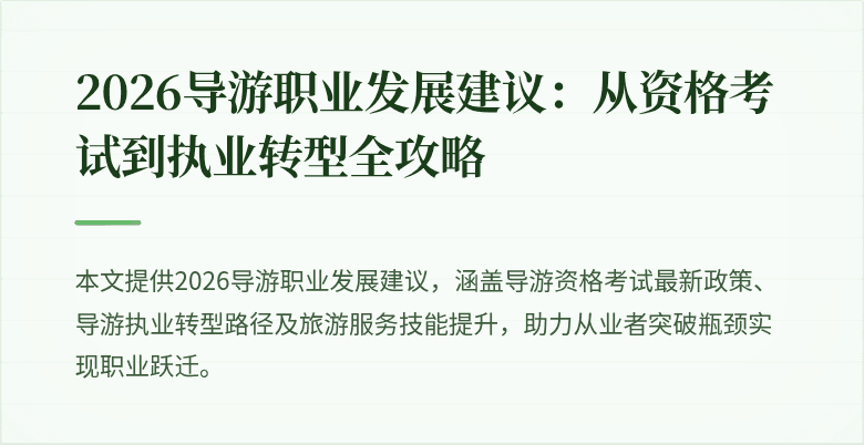 2026导游职业发展建议：从资格考试到执业转型全攻略
